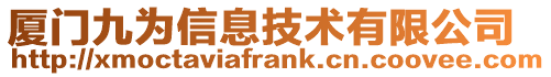 廈門九為信息技術(shù)有限公司