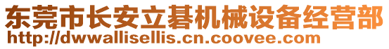 東莞市長安立碁機(jī)械設(shè)備經(jīng)營部