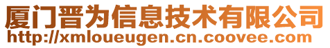 廈門晉為信息技術(shù)有限公司