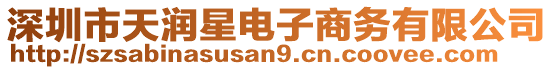 深圳市天潤星電子商務有限公司