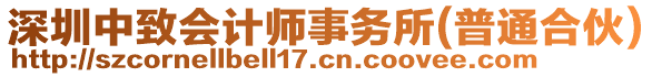 深圳中致會計師事務所(普通合伙)