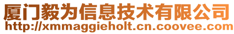 廈門毅為信息技術(shù)有限公司