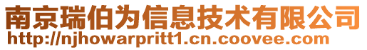 南京瑞伯為信息技術有限公司
