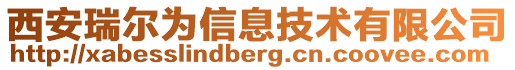 西安瑞爾為信息技術(shù)有限公司