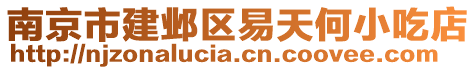 南京市建鄴區(qū)易天何小吃店