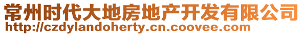 常州時代大地房地產開發有限公司