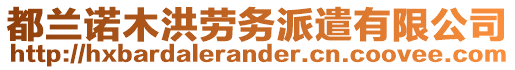 都蘭諾木洪勞務(wù)派遣有限公司