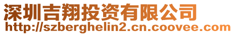 深圳吉翔投資有限公司