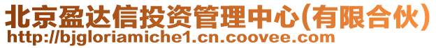 北京盈達信投資管理中心(有限合伙)