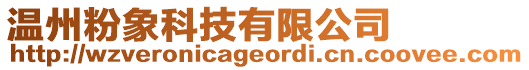 溫州粉象科技有限公司