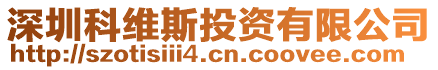 深圳科維斯投資有限公司