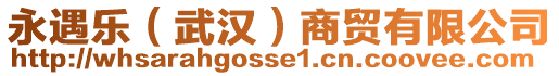永遇樂（武漢）商貿有限公司