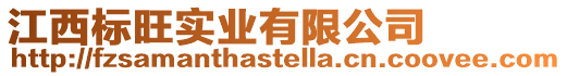 江西標旺實業有限公司