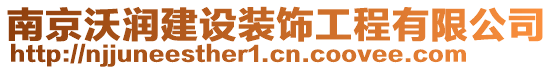 南京沃潤(rùn)建設(shè)裝飾工程有限公司