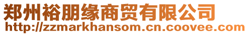 鄭州裕朋緣商貿(mào)有限公司
