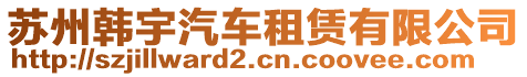 蘇州韓宇汽車租賃有限公司