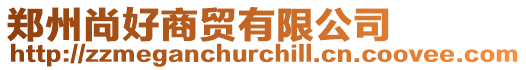 鄭州尚好商貿(mào)有限公司