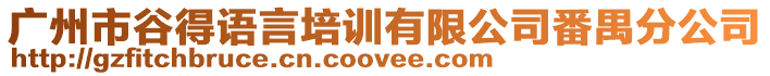廣州市谷得語(yǔ)言培訓(xùn)有限公司番禺分公司