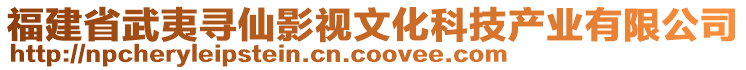 福建省武夷尋仙影視文化科技產(chǎn)業(yè)有限公司