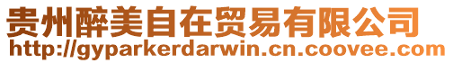 貴州醉美自在貿易有限公司