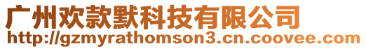 廣州歡款默科技有限公司
