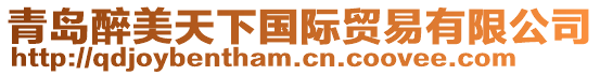青島醉美天下國際貿易有限公司