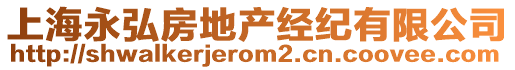 上海永弘房地產(chǎn)經(jīng)紀(jì)有限公司