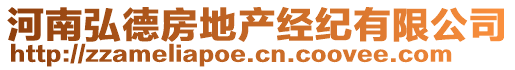 河南弘德房地產(chǎn)經(jīng)紀(jì)有限公司