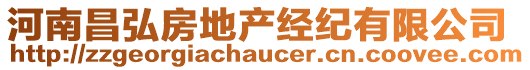 河南昌弘房地產(chǎn)經(jīng)紀(jì)有限公司