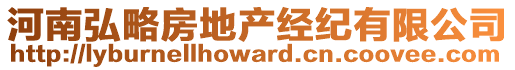 河南弘略房地產(chǎn)經(jīng)紀(jì)有限公司