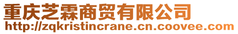 重慶芝霖商貿有限公司
