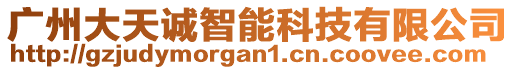 廣州大天誠智能科技有限公司