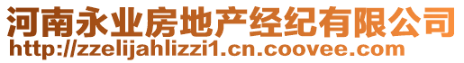 河南永業(yè)房地產(chǎn)經(jīng)紀(jì)有限公司