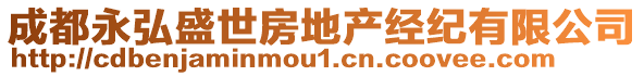 成都永弘盛世房地產(chǎn)經(jīng)紀(jì)有限公司