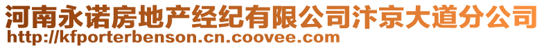 河南永諾房地產經紀有限公司汴京大道分公司