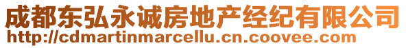 成都東弘永誠房地產經紀有限公司