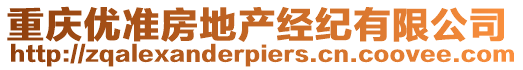 重慶優(yōu)準(zhǔn)房地產(chǎn)經(jīng)紀(jì)有限公司