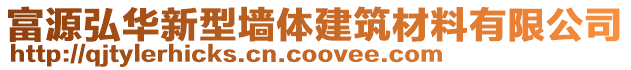 富源弘華新型墻體建筑材料有限公司