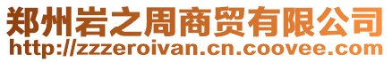 鄭州巖之周商貿(mào)有限公司