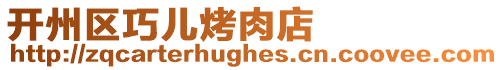 開州區巧兒烤肉店
