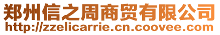 鄭州信之周商貿有限公司