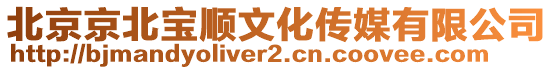 北京京北寶順文化傳媒有限公司