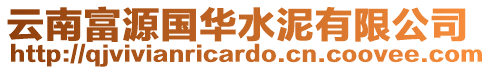 云南富源國華水泥有限公司