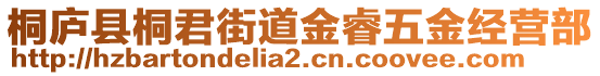 桐廬縣桐君街道金睿五金經營部