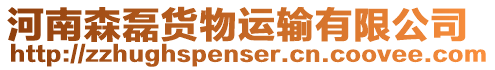 河南森磊貨物運輸有限公司