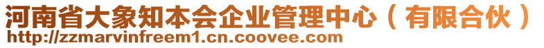 河南省大象知本會企業(yè)管理中心（有限合伙）