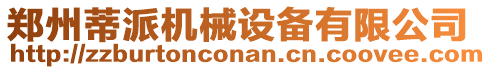 鄭州蒂派機(jī)械設(shè)備有限公司