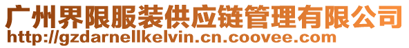 廣州界限服裝供應(yīng)鏈管理有限公司