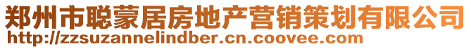 鄭州市聰蒙居房地產(chǎn)營銷策劃有限公司