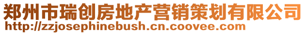鄭州市瑞創房地產營銷策劃有限公司